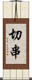 切串 Scroll
