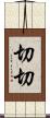 切切 Scroll
