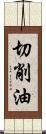 切削油 Scroll