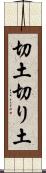 切土 Scroll