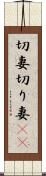 切妻 Scroll