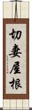 切妻屋根 Scroll