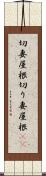 切妻屋根 Scroll