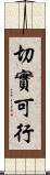 切實可行 Scroll