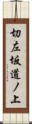 切左坂道ノ上 Scroll