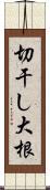 切干し大根 Scroll