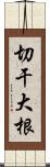 切干大根 Scroll