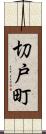 切戸町 Scroll