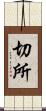 切所 Scroll