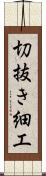 切抜き細工 Scroll