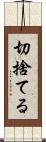 切捨てる Scroll