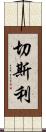 Chesley Scroll