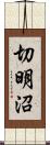 切明沼 Scroll