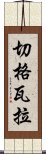 切格瓦拉 Scroll