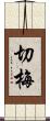 切梅 Scroll