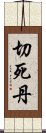 切死丹 Scroll
