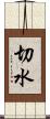 切水 Scroll