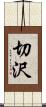 切沢 Scroll