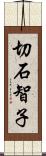 切石智子 Scroll