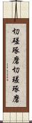切磋琢磨 Scroll