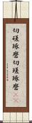 切磋琢磨 Scroll