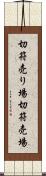 切符売り場 Scroll