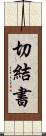 切結書 Scroll