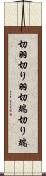 切羽 Scroll