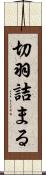 切羽詰まる Scroll