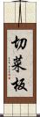 切菜板 Scroll