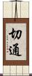 切通 Scroll