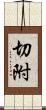 切附 Scroll