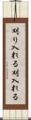 刈り入れる Scroll