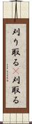 刈り取る(P) Scroll