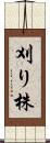 刈り株 Scroll