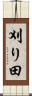 刈り田 Scroll