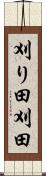刈り田 Scroll