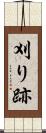 刈り跡 Scroll