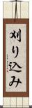 刈り込み Scroll