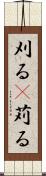 刈る(P) Scroll