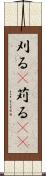 刈る(P) Scroll