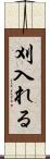 刈入れる Scroll