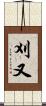 刈又 Scroll