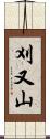 刈又山 Scroll