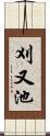 刈又池 Scroll