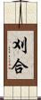 刈合 Scroll