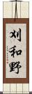 刈和野 Scroll
