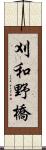 刈和野橋 Scroll