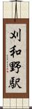 刈和野駅 Scroll