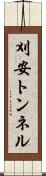 刈安トンネル Scroll